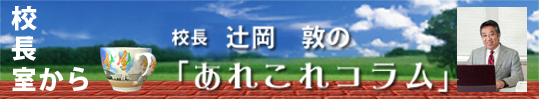 辻岡校長のあれこれコラム