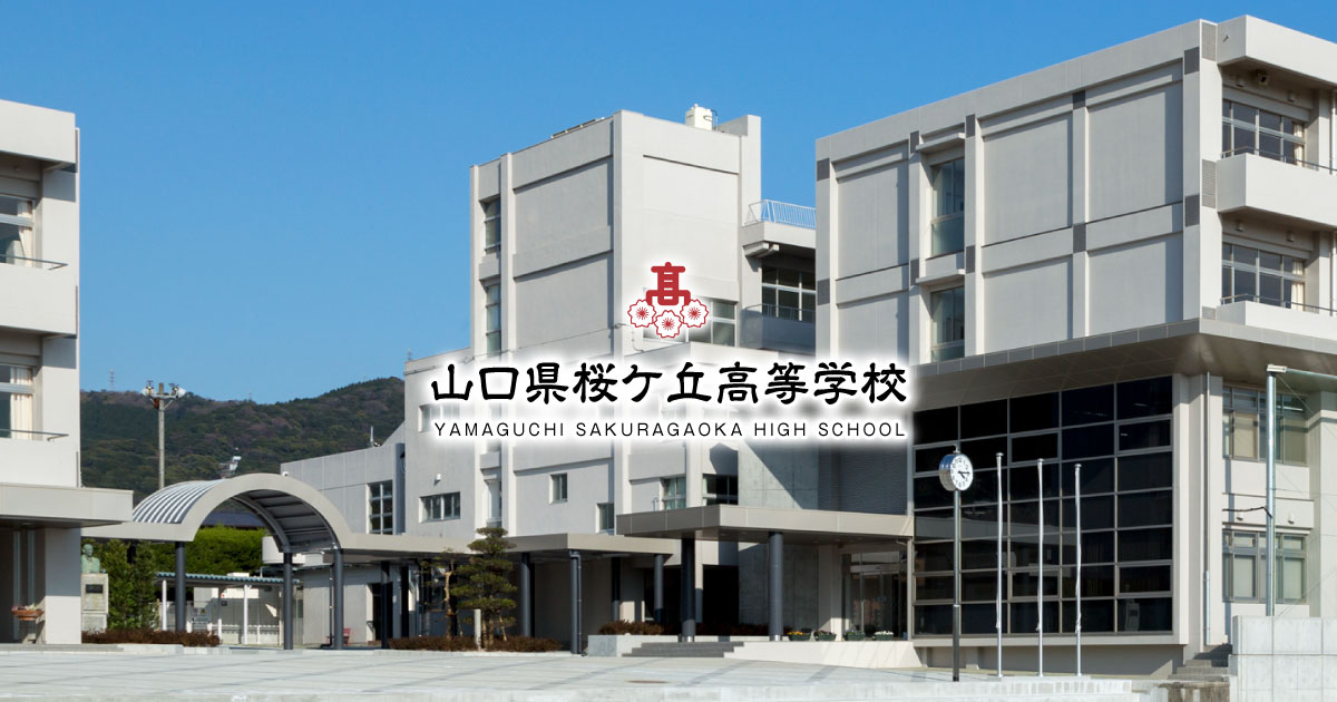 山口県桜ケ丘高等学校