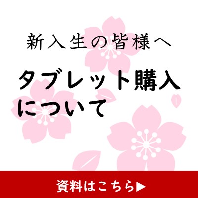 タブレット購入について